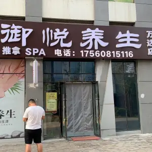 御悦足道