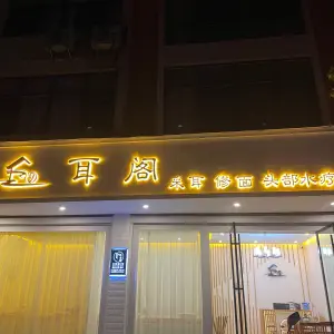 丘耳阁·采耳店 title=