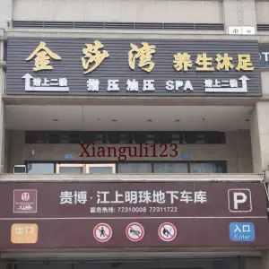 金莎湾SPA