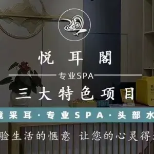 悦耳阁·忆境采耳SPA title=