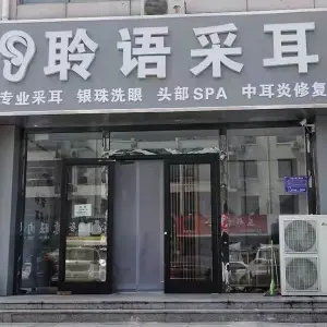 聆语采耳（华北三期店） title=