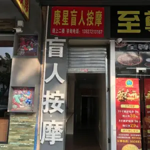 康星盲人按摩（沙田店） title=