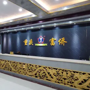 重庆富侨足道（爱建汇丽广场店） title=