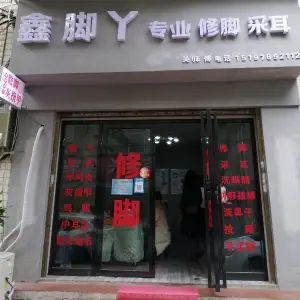 鑫脚丫专业修脚采耳 title=