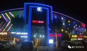 唐汇音乐主题KTV title=