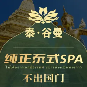 泰谷曼SPA泰式瑜伽（先天下店） title=