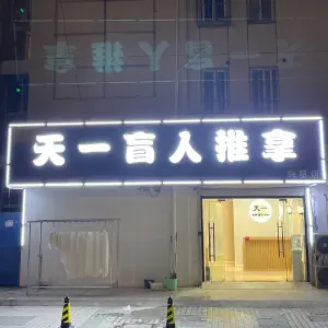 天一盲人推拿（月苑兴贤佳园店） title=