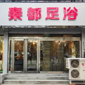 秦都足浴会所（城东路店） title=