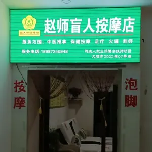 赵师盲人按摩店的logo