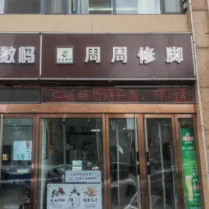 周周修脚足疗按摩（辽阳路店） title=