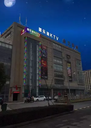 普乐迪量贩式KTV（乍浦店） title=