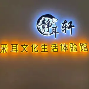 静耳轩采耳头疗馆（银泰红城店） title=