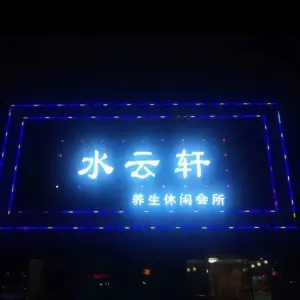 水云轩养生休闲会所 title=