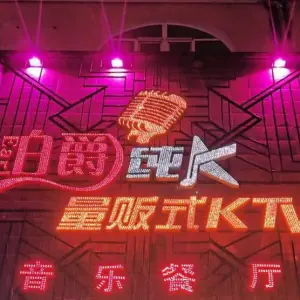 伯爵纯K量贩式KTV