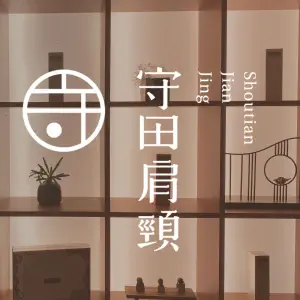 守田肩颈（新景店）的logo