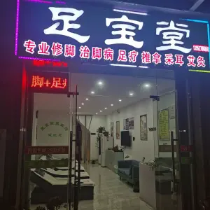 足宝堂·按摩·灰指甲·甲沟炎 title=