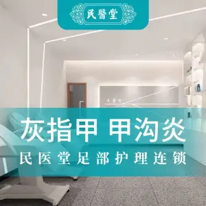 民医堂灰指甲甲沟炎手足护理（文一国际店）的logo