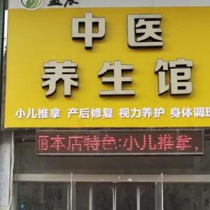 益辰中医养生馆 title=