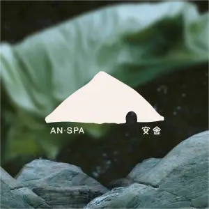 安舍AN·SPA·Massage手法按摩（华贸店） title=