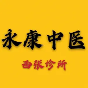 永康中医门诊（西张店） title=