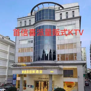 首信喜派量贩式KTV（观澜店）