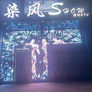 染风SHOW派对KTV（晚装派对店）