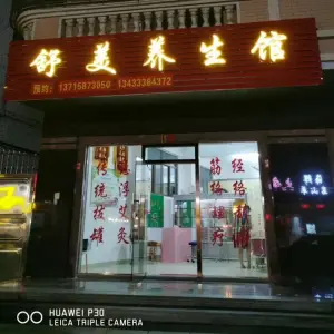 舒美理疗养生馆（凤华路店） title=