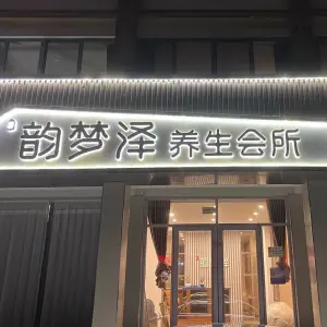 韵梦泽养生会所 title=