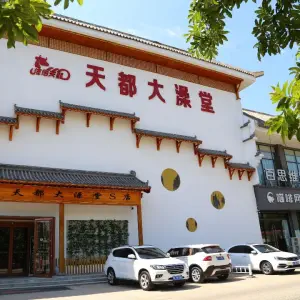 天都大澡堂（锦悦城S养生店） title=