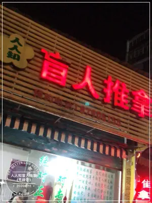 人人知盲人推拿（秀峰店） title=