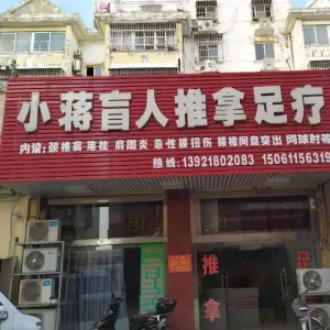 小蒋盲人推拿足疗 title=