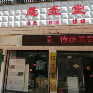 悬壶堂保健中心 title=