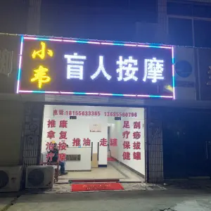 小韦盲人按摩（法华店） title=