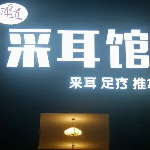 耳道采耳馆 title=