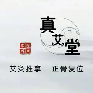 真艾堂正骨推拿艾灸养生馆 title=