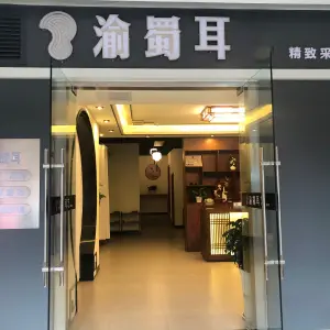 渝蜀耳（新世纪百货永川商都店） title=