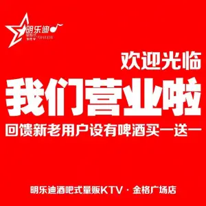 明乐迪酒吧式主题量贩式KTV（金格广场店）的logo
