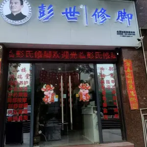彭世修脚（大爱城店） title=