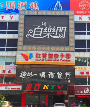 雷石KTV（方圆店）