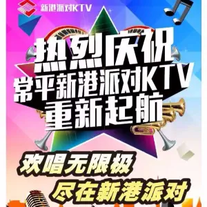 新港派对KTV title=