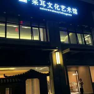 耳东采耳文化艺术馆 title=