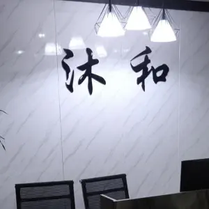 沐和养生SPA（新建北路店）的logo