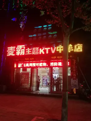 麦霸量贩式KTV（中牟店）的logo