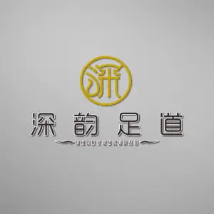 深韵足道养生会所（南坊店） title=