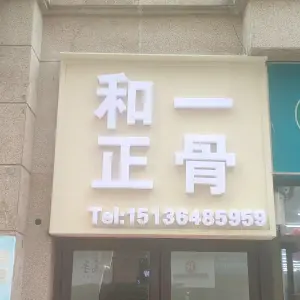 和一正骨推拿（蓝堡湾贵人街店）的logo