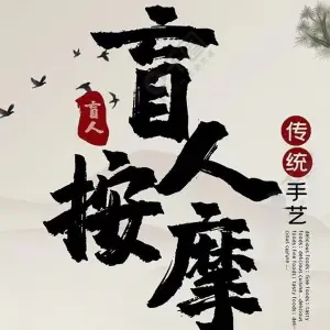 红建盲人按摩 title=