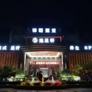 逸足轩影院式足道