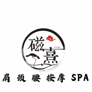 磁熹肩颈腰推拿SPA title=