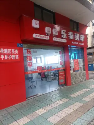 乐泰亮甲（大坪路店） title=