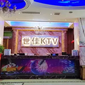 世佳商务会所KTV